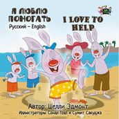 I Love to Help (Russian Kids book)