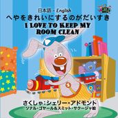 I Love to Keep My Room Clean (Bilingual Japanese Children s Book)