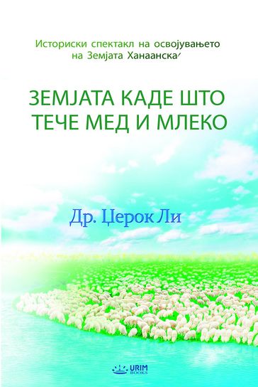 (Macedonian Edition) - Jaerock Lee