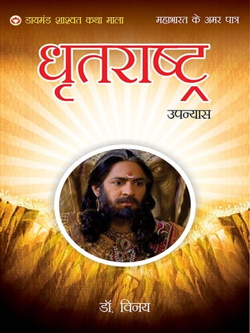 Mahabharat Ke Amar Patra : Maharaja Dhritarashtra -     : - Dr. Vinay