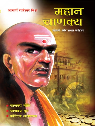 Mahan Chanakya: Jivani , Niti, Sahitya aur Samgra Sahitya :  : , , - Acharya Rajeshwar Mishra