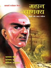 Mahan Chanakya: Jivani , Niti, Sahitya aur Samgra Sahitya :  : , ,