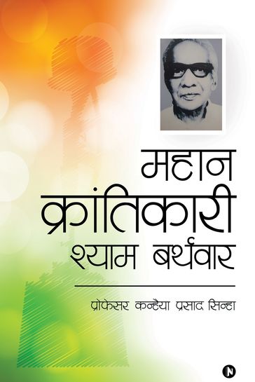 Mahan Krantikari Shyam Barthwar / - Prof Kanhaiya Prasad Sinha /