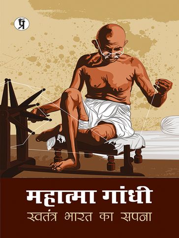 Mahatma Gandhi : Swatantra Bharat ka Sapna - Monika Kumari Mishra