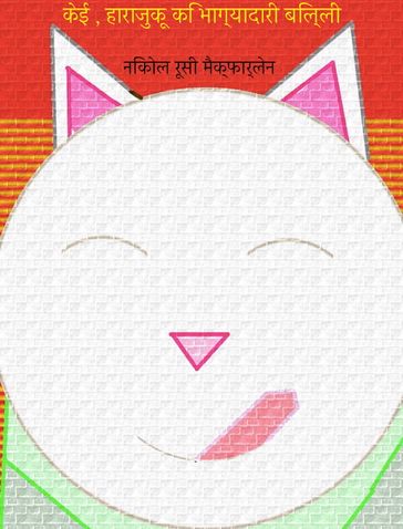 Maneki-Neko: Kei, the Lucky Cat of Harajuku (Hindi Edition)  , - Nicole Russin-McFarland