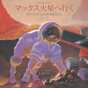 Max Goes to Mars (Japanese)