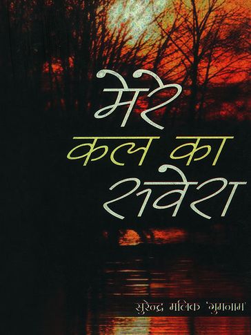 Mera Kal Ka Savera - Surendra Malik Gumanaam