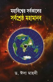 / Mohabissher Sorbokaler Sorboshereshtho Mohamanab (Bengali)