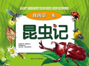 My First Book of Bugs - Lijuuan Yang - Ruping Gong - Yushu