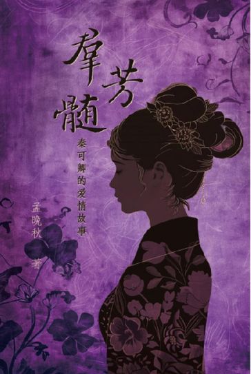 A Mysterious Woman in History (Simplified Chinese Edition) - Tony Day