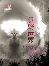 Mystery World 2014 Collection III(Chinese Edition)