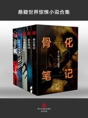 Mystery World Thriller Collection (Chinese Edition)