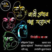 Nari Prodhan Galpo Trayodash : MyStoryGenie Bengali Audiobook Boxset 12