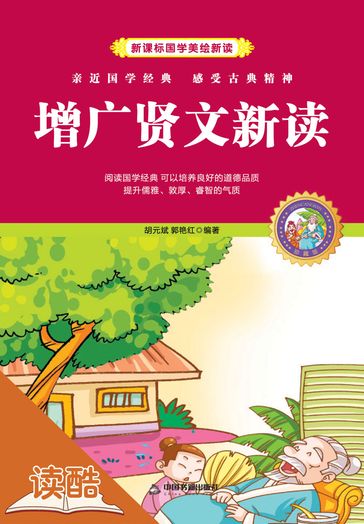 New Analysis to Augmented Yin (Ducool Children Sinology Enlightenment Edition) - Guo Yanhong - Hu Yuanbin