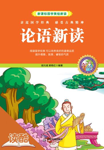 New Analysis to The Analects (Ducool Children Sinology Enlightenment Edition) - Guo Yanhong - Hu Yuanbin