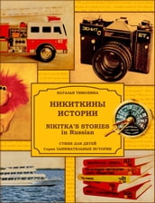 Nikitka s Stories in Russian /