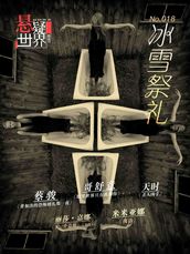 No.018 A Suspenseful World: The Frozen Festival (Chinese Edition)