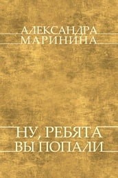 Nu, rebjata, vy popali: Russian Language