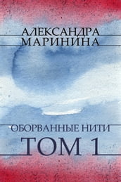 Oborvannye niti. Tom 1: Russian Language