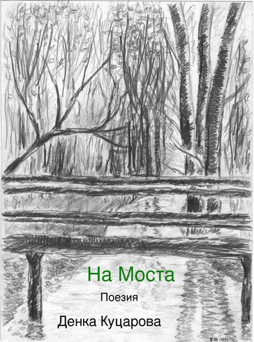 On the Bridge (Na Mosta) - Denka Kutzarova