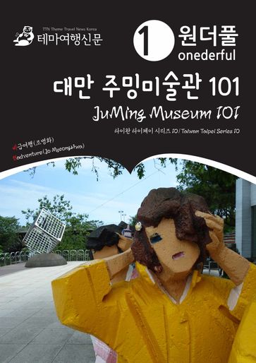 Onederful JuMing Museum 101: Taiwan Taipei Series 10 - MyeongHwa Jo