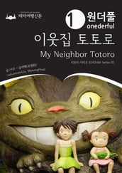Onederful My Neighbor Totoro: Ghibli Series 02