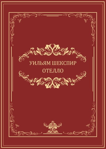 Otello: Russian Language - Uiljam Shekspir