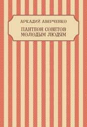 Panteon sovetov molodym ljudjam: Russian Language