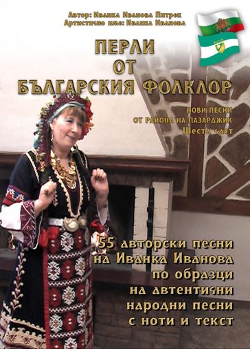 "   " /Perli ot balgarskija folklor/ - Ivanka Ivanova Pietrek