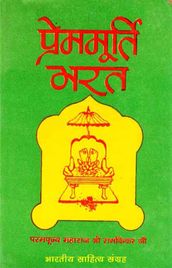 Premmurti Bharat (Hindi Religious)