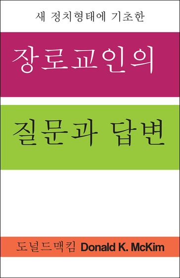 Presbyterian Questions, Presbyterian Answers, Korean Edition - Donald K. McKim