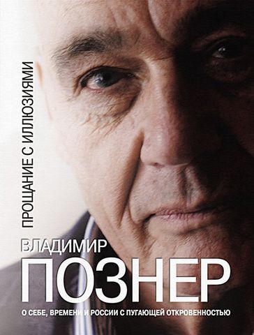 Proshhanie s illjuzijami: Russian Language - Vladimir Pozner