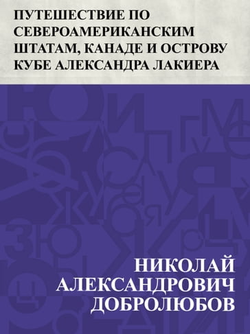 Puteshestvie po Severoamerikanskim shtatam, Kanade i ostrovu Kube Aleksandra Lakiera