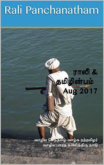 Rali & Thamizh Inbam - Aug 2017 - B K Rajagopalan - K Ravindran - Rali Panchanatham - S K Chandrasekaran - S Ramamurthy - S Suresh - Shanthi Balasubramanian