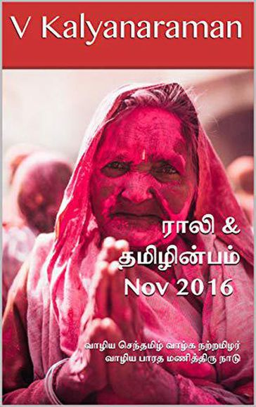 Rali & Thamizh Inbam - Nov 2016 - B K Rajagopalan - Rali Panchanatham - S K Chandrasekaran - S Ramamurthy - S Suresh - V Kalyanaraman