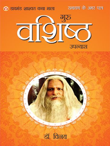 Ramayan Ke Amar Patra : Guru Vashistha -     : - Ashwini Parasar - Dr. Vinay