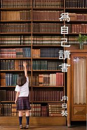 Read for Youself (Traditional Chinese Edition)