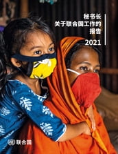 Report of the Secretary-General on the Work of the Organization 2021 (Chinese language)