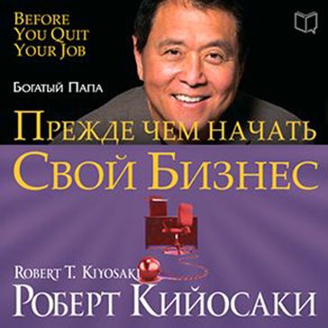 Rich Dad's Before You Quit Your Job: 10 Real-Life Lessons Every Entrepreneur Should Know About Building a Million-Dollar Business - Robert T. Kiyosaki