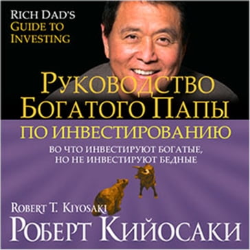 Rich Dad's Guide to Investing: What the Rich Invest in, That the Poor and the Middle Class Do Not! [Russian Edition] - Robert T. Kiyosaki