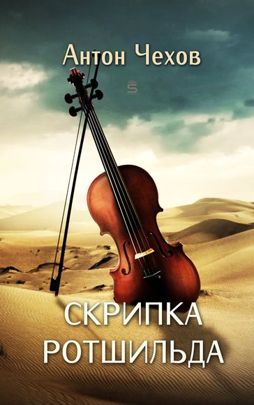 Rothschild's Violin - Anton Chekhov