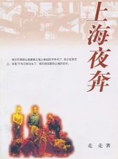 Running in the Night of Shanghai (Chinese Edition)