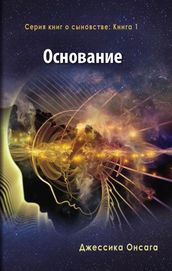 Russian Edition - The Foundation
