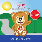 SAMI THE MAGIC BEAR: No To Bullying! ( Japanese )