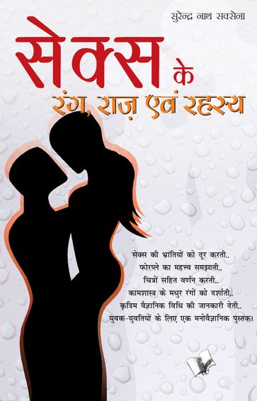 SEX KE RANG RAAZ EVAM REHESYA (Hindi) - Surendra Nath Saxena