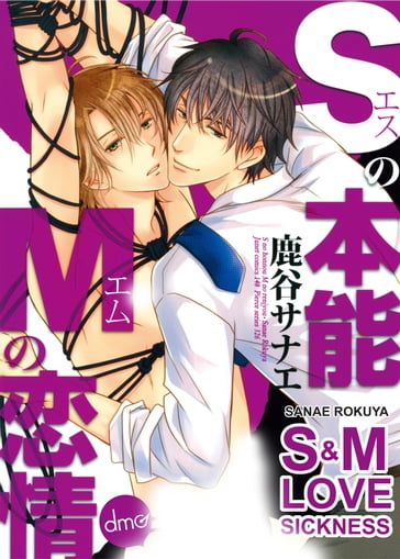 S&M Love Sickness (Yaoi Manga) - Sanae Rokuya