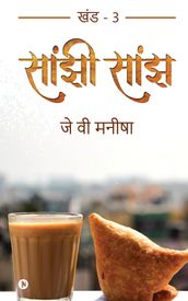 Saanjhi Saanjh (Vol - 3)/ ( - 3)