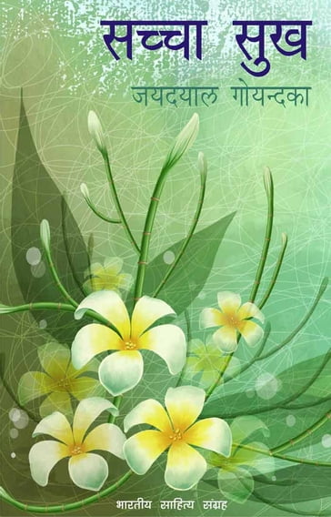 Sachcha Sukh (Hindi Self-help) - Jaidayal Goyandka