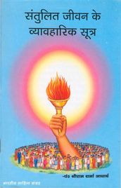 Santulit Jivan Ke Sutra (Hindi Self-help)