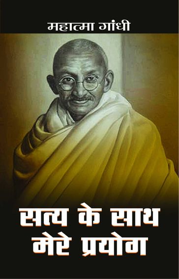 Satya Ke Sath Mere Prayog - Mahatma Gandhi